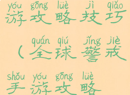 全球警戒手游攻略技巧(全球警戒手游攻略技巧大全)