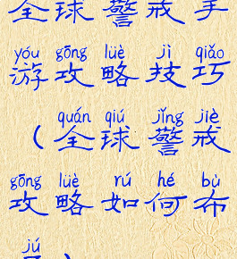 全球警戒手游攻略技巧(全球警戒攻略如何布局)