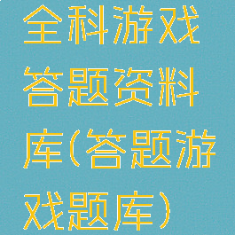 全科游戏答题资料库(答题游戏题库)