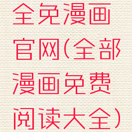 全免漫画官网(全部漫画免费阅读大全)