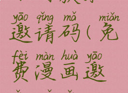 全免漫画如何获取邀请码(免费漫画邀请码怎么获得)