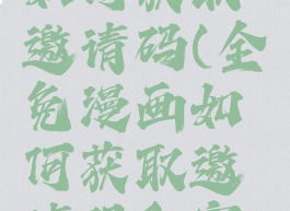 全免漫画如何获取邀请码(全免漫画如何获取邀请码和密码)