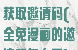 全免漫画如何获取邀请码(全免漫画的邀请码怎么弄)