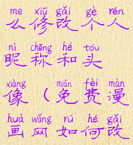 全免漫画怎么修改个人昵称和头像(免费漫画网如何改成下拉式)