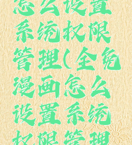全免漫画怎么设置系统权限管理(全免漫画怎么设置系统权限管理员)