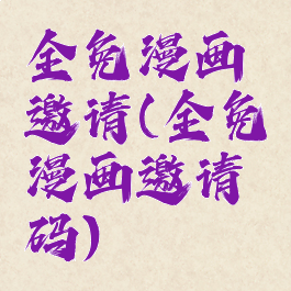 全免漫画邀请(全免漫画邀请码)
