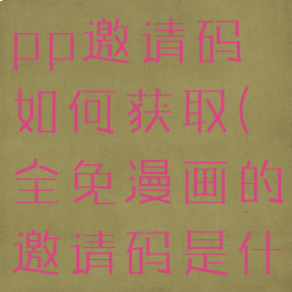 全免漫画app邀请码如何获取(全免漫画的邀请码是什么?)