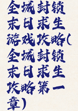 全城封锁末日求生游戏攻略(全城封锁末日求生攻略第一章)