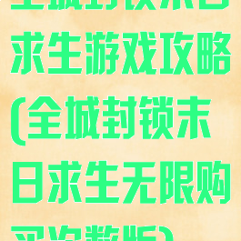 全城封锁末日求生游戏攻略(全城封锁末日求生无限购买次数版)