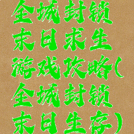 全城封锁末日求生游戏攻略(全城封锁末日生存)