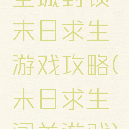 全城封锁末日求生游戏攻略(末日求生闯关游戏)