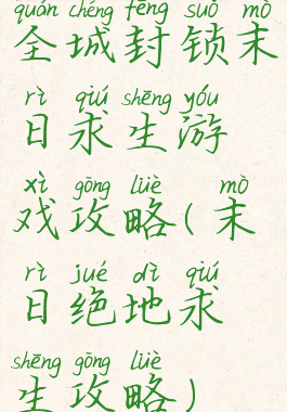 全城封锁末日求生游戏攻略(末日绝地求生攻略)