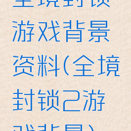 全境封锁游戏背景资料(全境封锁2游戏背景)