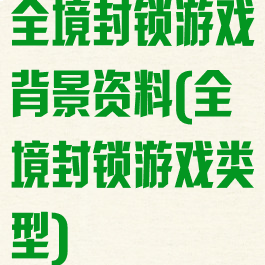 全境封锁游戏背景资料(全境封锁游戏类型)