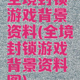 全境封锁游戏背景资料(全境封锁游戏背景资料图)