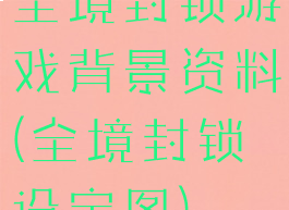 全境封锁游戏背景资料(全境封锁设定图)