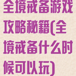 全境戒备游戏攻略秘籍(全境戒备什么时候可以玩)