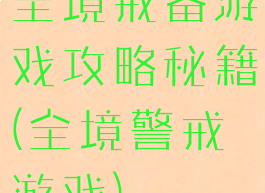 全境戒备游戏攻略秘籍(全境警戒游戏)