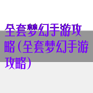全套梦幻手游攻略(全套梦幻手游攻略)