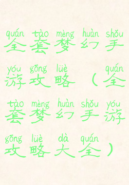 全套梦幻手游攻略(全套梦幻手游攻略大全)
