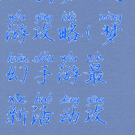 全套梦幻手游攻略(梦幻手游最新活动攻略)