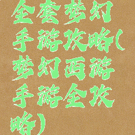 全套梦幻手游攻略(梦幻西游手游全攻略)