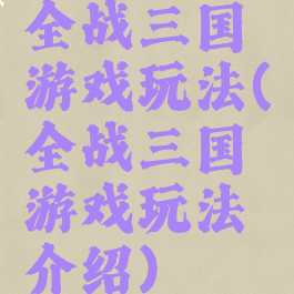 全战三国游戏玩法(全战三国游戏玩法介绍)