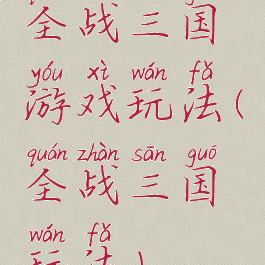 全战三国游戏玩法(全战三国玩法)