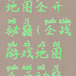 全战游戏地图全开秘籍(全战游戏地图全开秘籍怎么用)