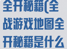 全战游戏地图全开秘籍(全战游戏地图全开秘籍是什么)