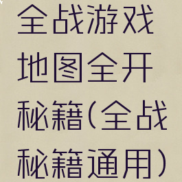 全战游戏地图全开秘籍(全战秘籍通用)