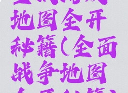 全战游戏地图全开秘籍(全面战争地图全开秘籍)