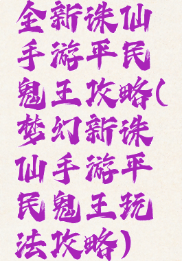 全新诛仙手游平民鬼王攻略(梦幻新诛仙手游平民鬼王玩法攻略)