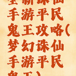全新诛仙手游平民鬼王攻略(梦幻诛仙手游平民鬼王)
