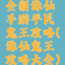 全新诛仙手游平民鬼王攻略(诛仙鬼王攻略大全)