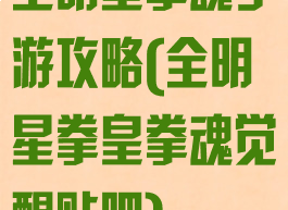 全明星拳魂手游攻略(全明星拳皇拳魂觉醒贴吧)