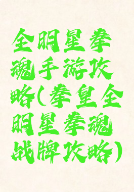 全明星拳魂手游攻略(拳皇全明星拳魂战牌攻略)