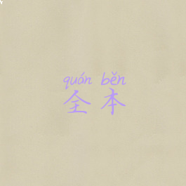 全本