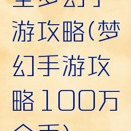 全梦幻手游攻略(梦幻手游攻略100万金币)