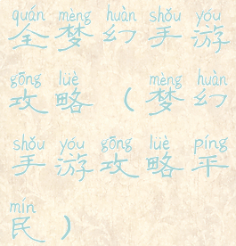 全梦幻手游攻略(梦幻手游攻略平民)