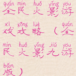 全民火影游戏攻略(全民火影九游版)