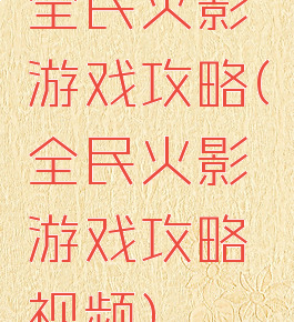 全民火影游戏攻略(全民火影游戏攻略视频)
