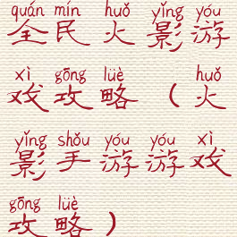 全民火影游戏攻略(火影手游游戏攻略)