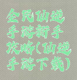 全民仙逆手游新手攻略(仙逆手游下载)