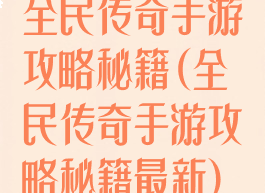 全民传奇手游攻略秘籍(全民传奇手游攻略秘籍最新)