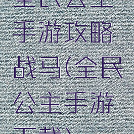 全民公主手游攻略战马(全民公主手游下载)