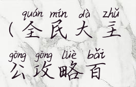 全民公主手游攻略战马(全民大主公攻略百战沙场收服马超)