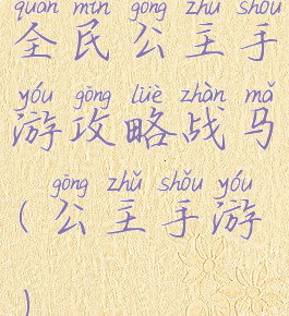 全民公主手游攻略战马(公主手游)