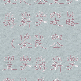 全民公主手游新手攻略(全民公主手游新手攻略图文)