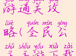 全民公主手游通关攻略(全民公主手游下载)